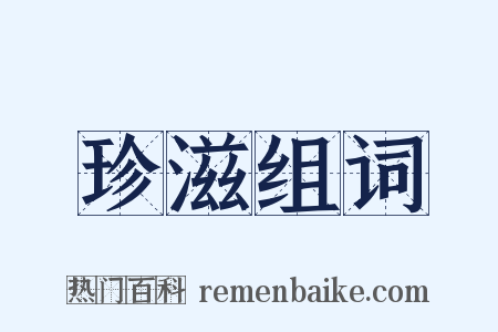 珍滋组词是什么意思的图片